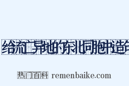 给流亡异地的东北同胞书造句是什么意思的图片